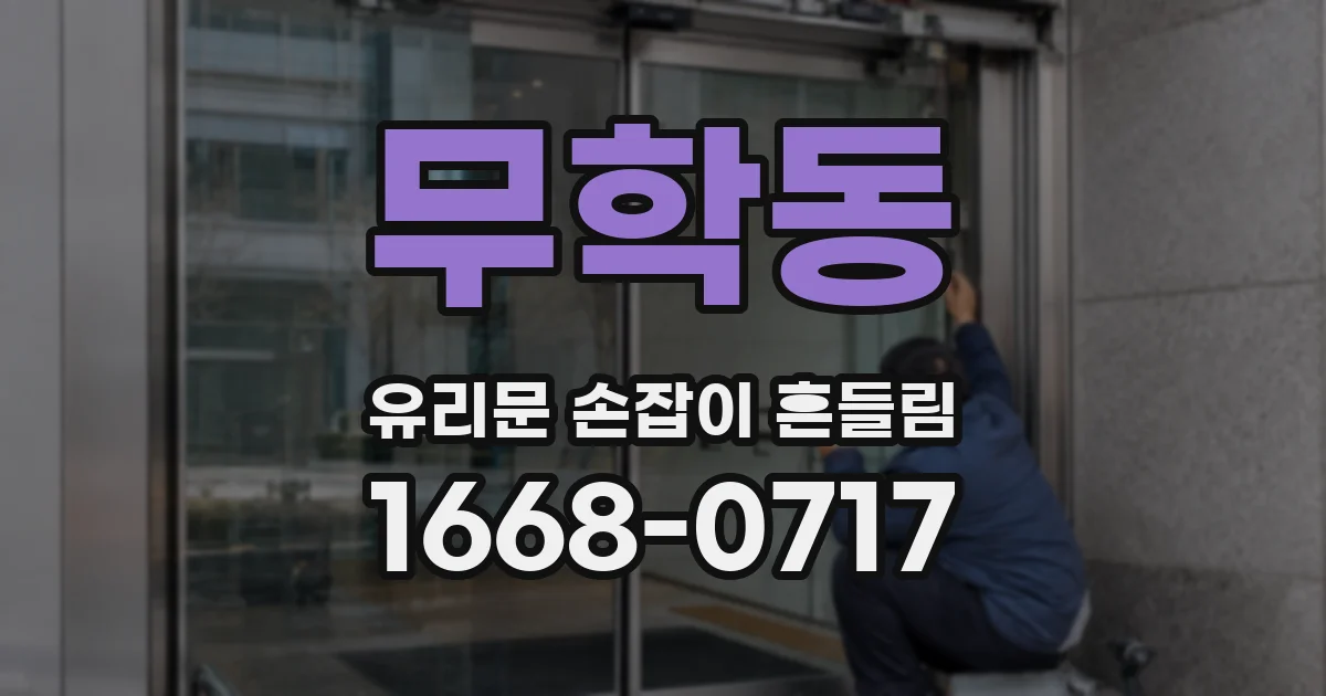 무학동 유리문 손잡이 흔들림