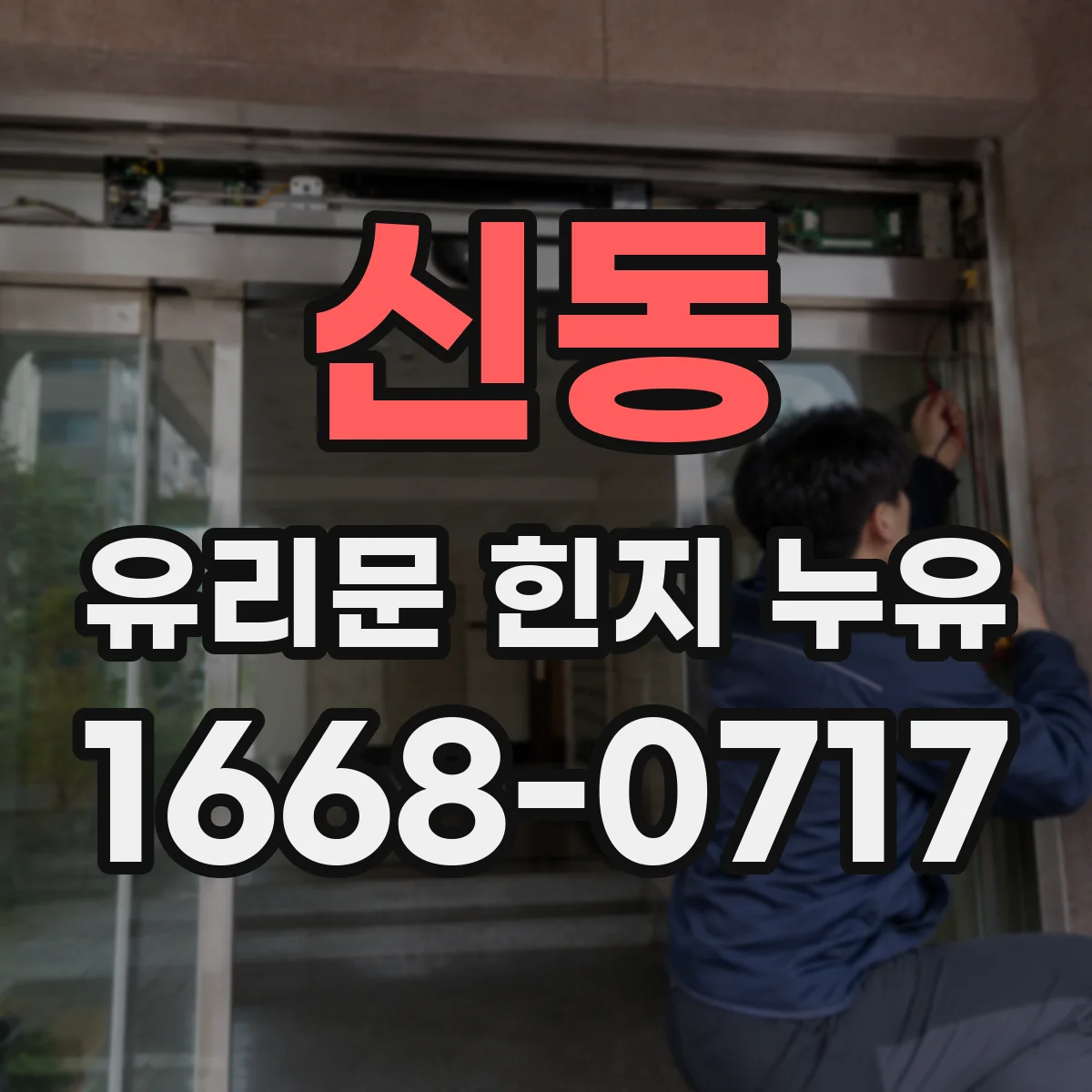 신동 유리문 힌지 누유