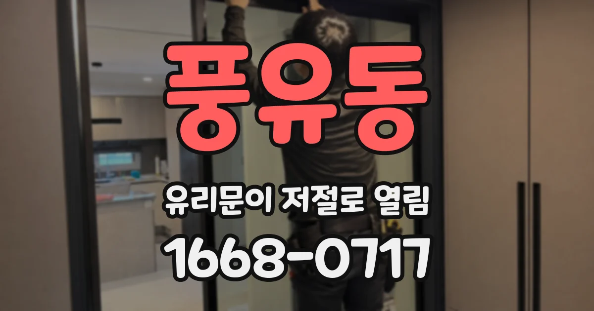 풍유동 유리문이 저절로 열림