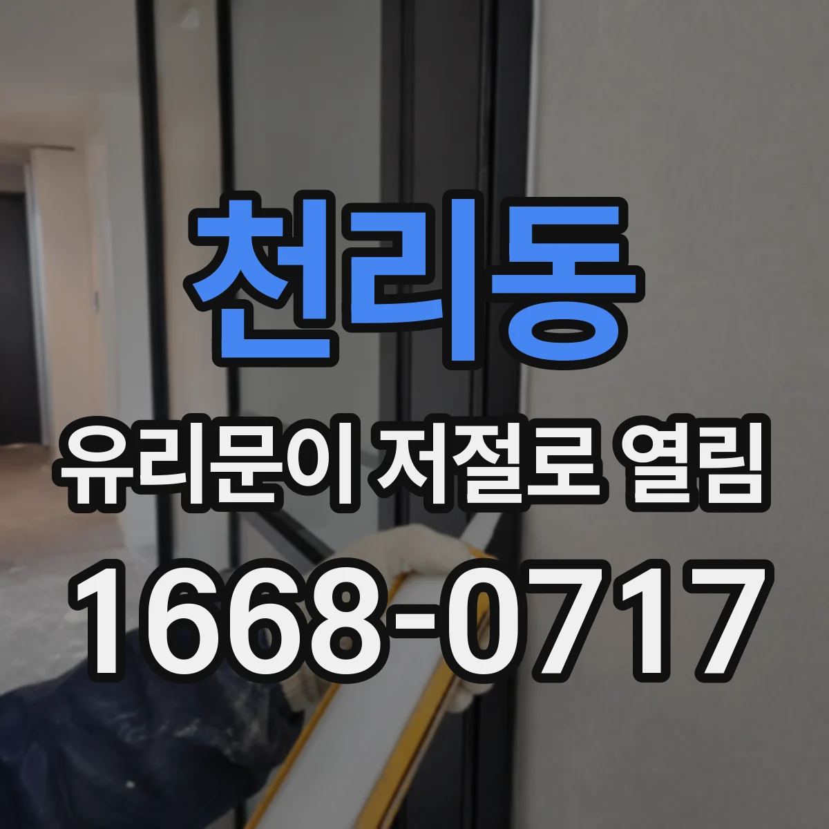 천리동 유리문이 저절로 열림