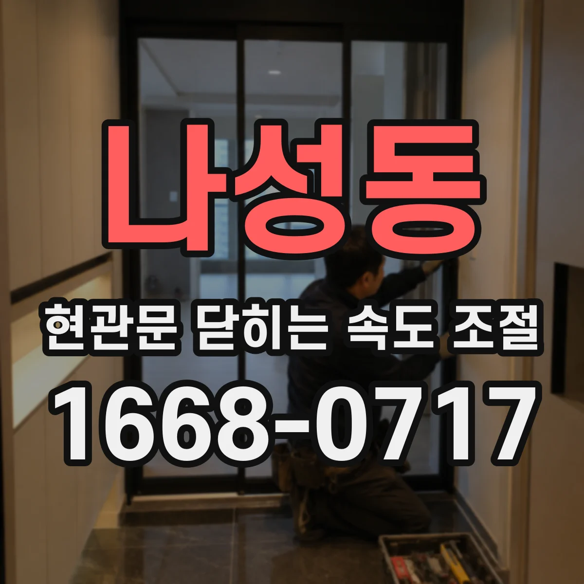 나성동 현관문 닫히는 속도 조절