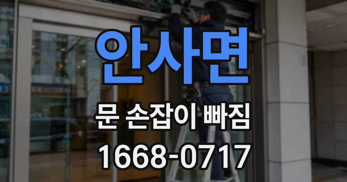 안사면 문 손잡이 빠짐