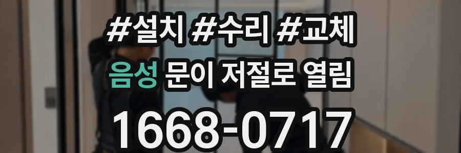 음성 문이 저절로 열림