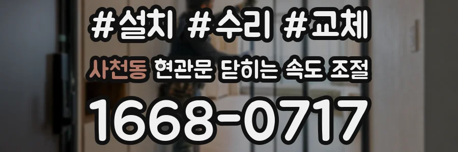 사천동 현관문 닫히는 속도 조절