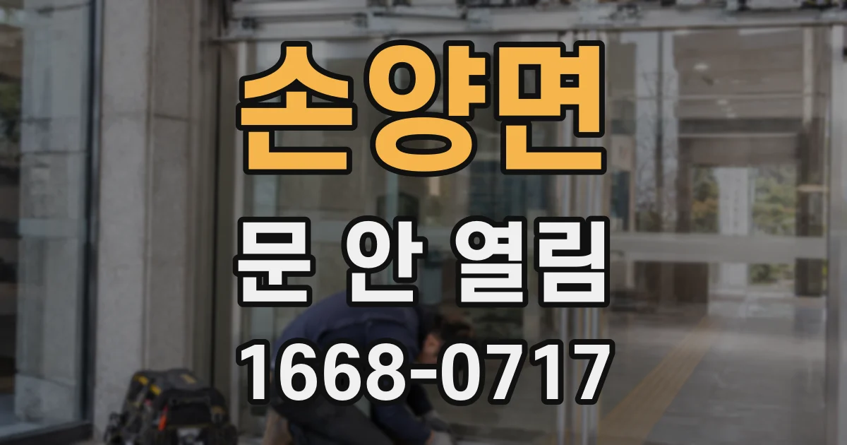 손양면 문 안 열림