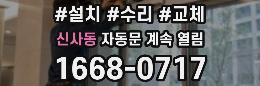 신사동 자동문 계속 열림
