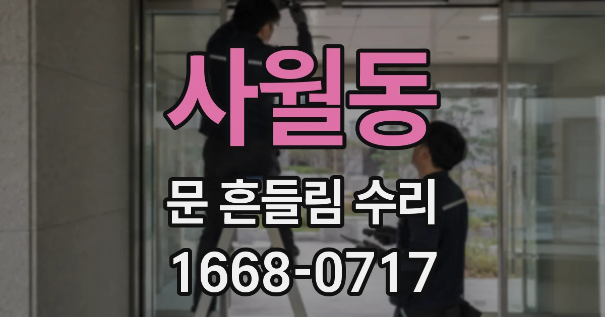 사월동 문 흔들림 수리