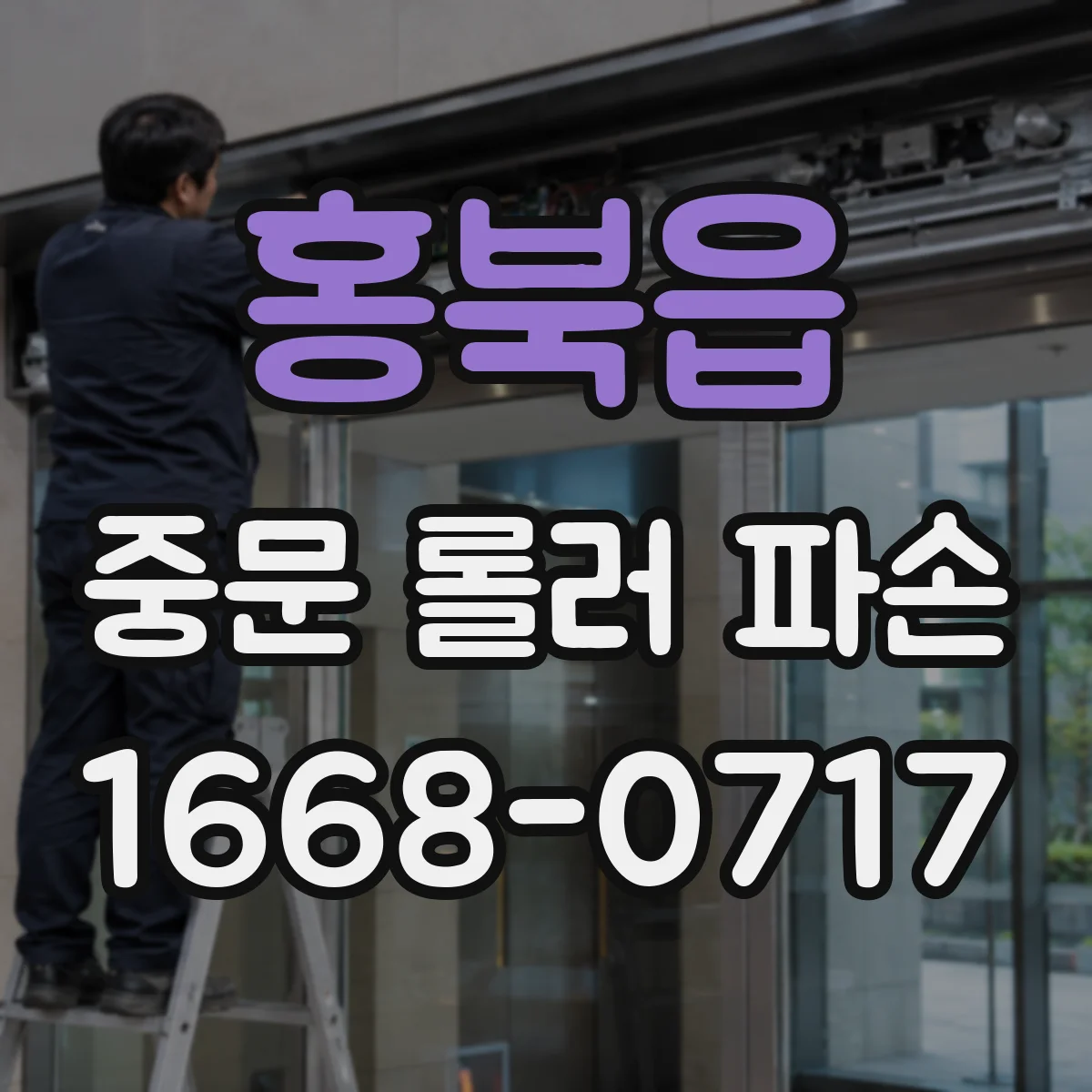홍북읍 중문 롤러 파손