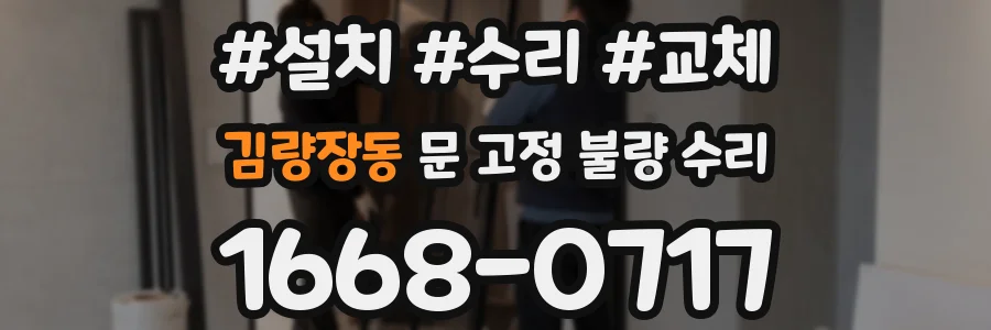 김량장동 문 고정 불량 수리