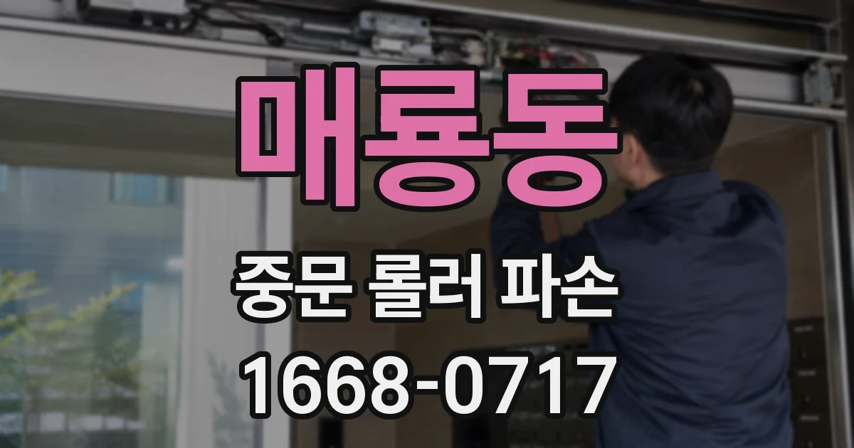 매룡동 중문 롤러 파손