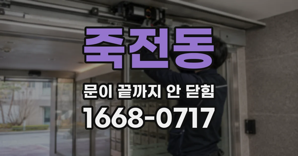 죽전동 문이 끝까지 안 닫힘