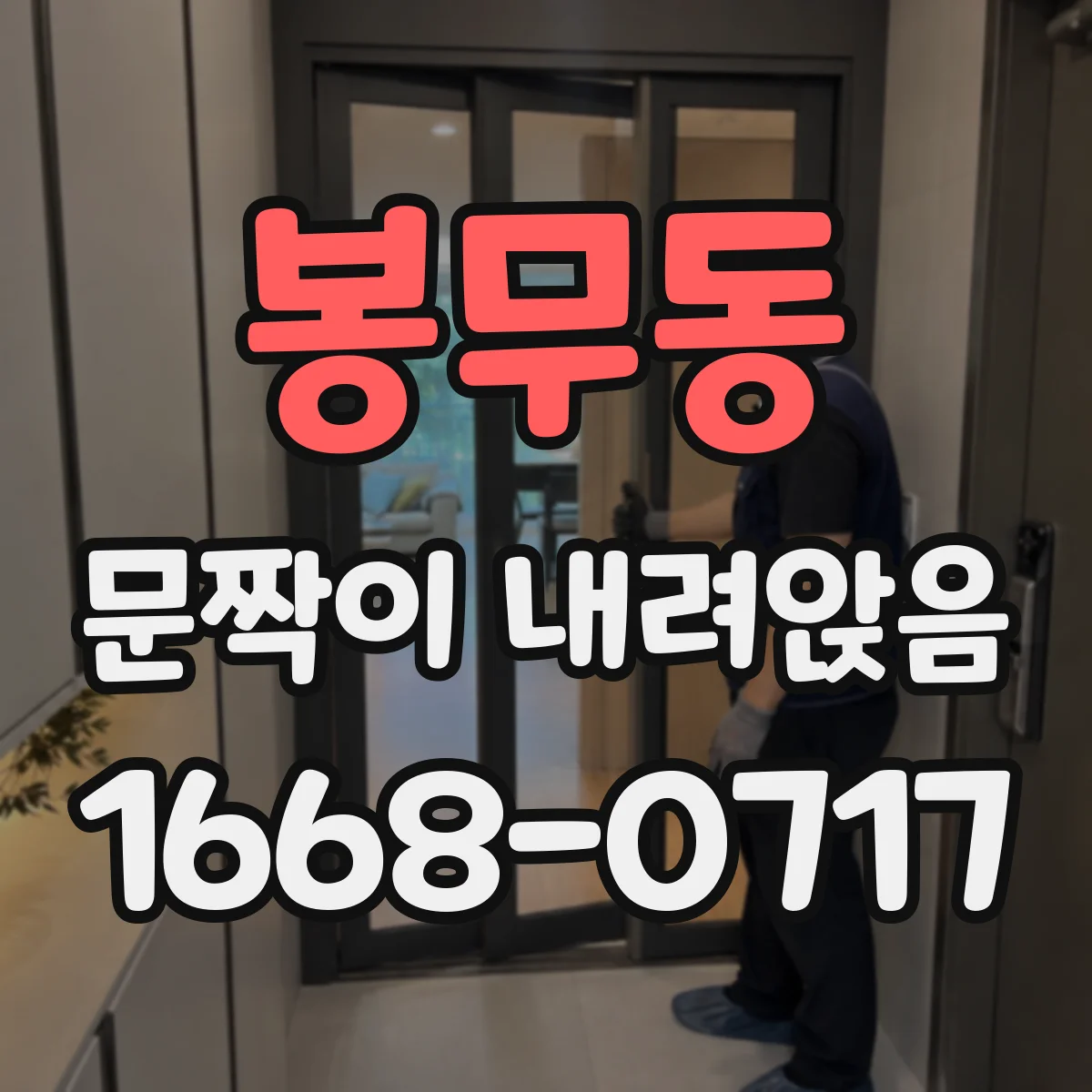 봉무동 문짝이 내려앉음