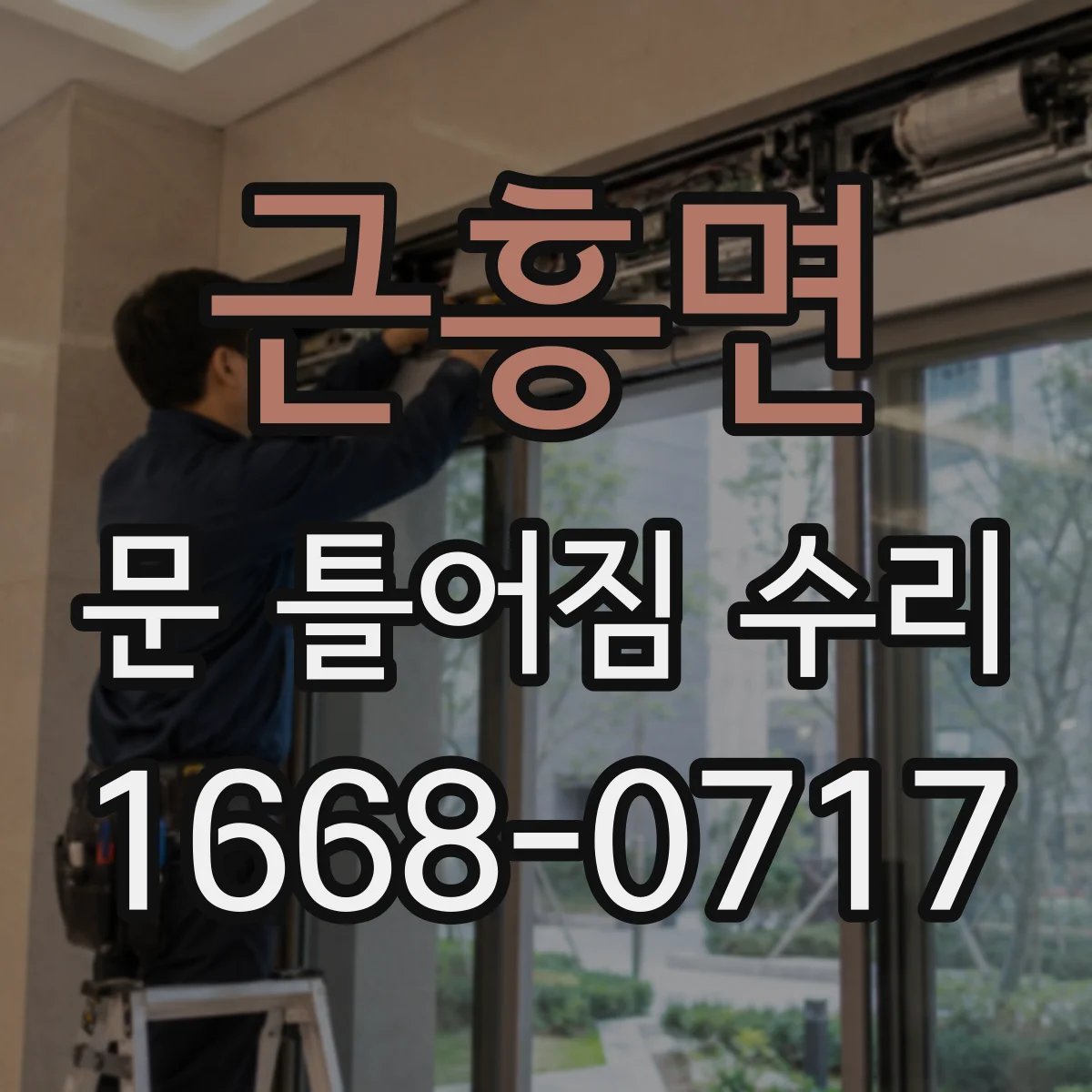 근흥면 문 틀어짐 수리