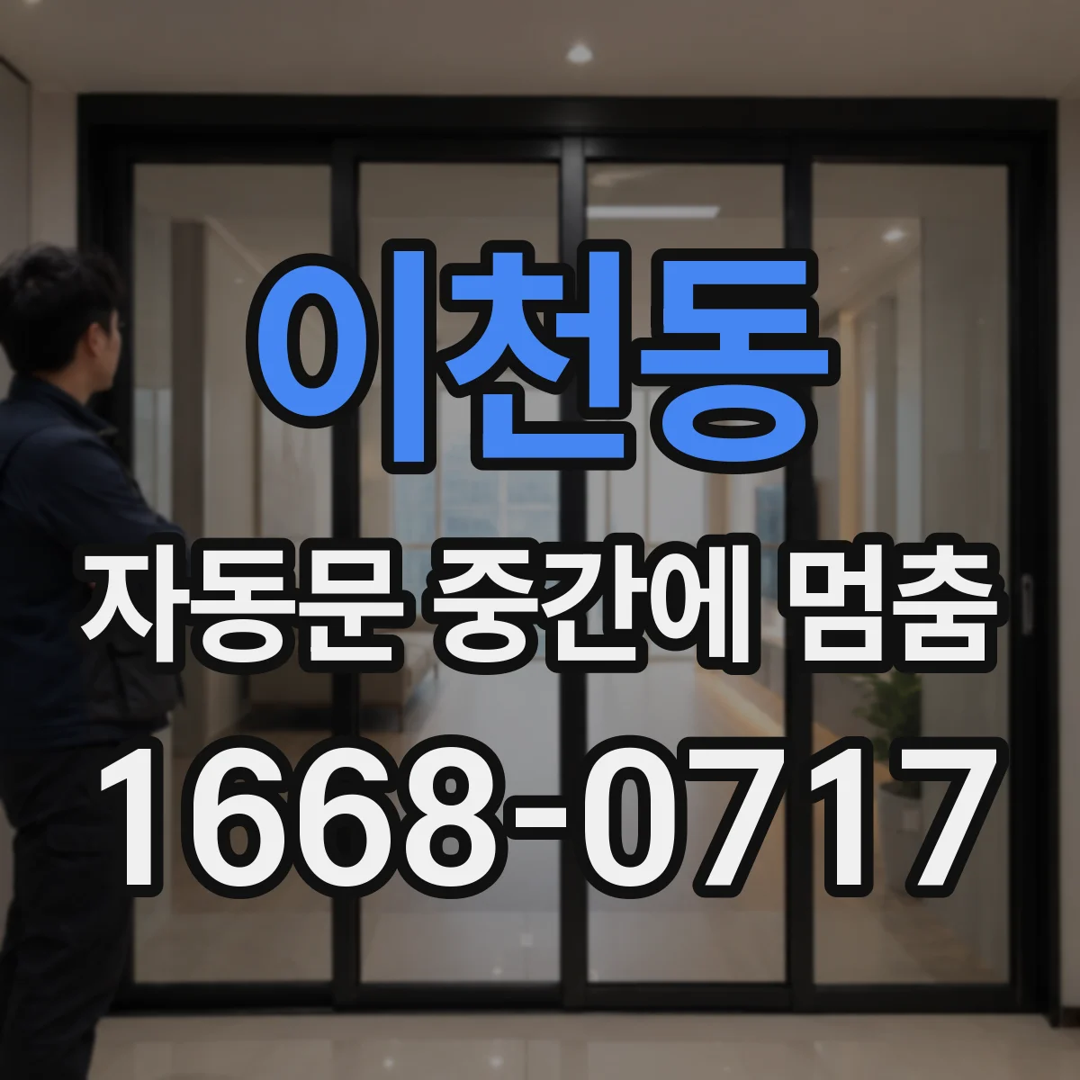 이천동 자동문 중간에 멈춤