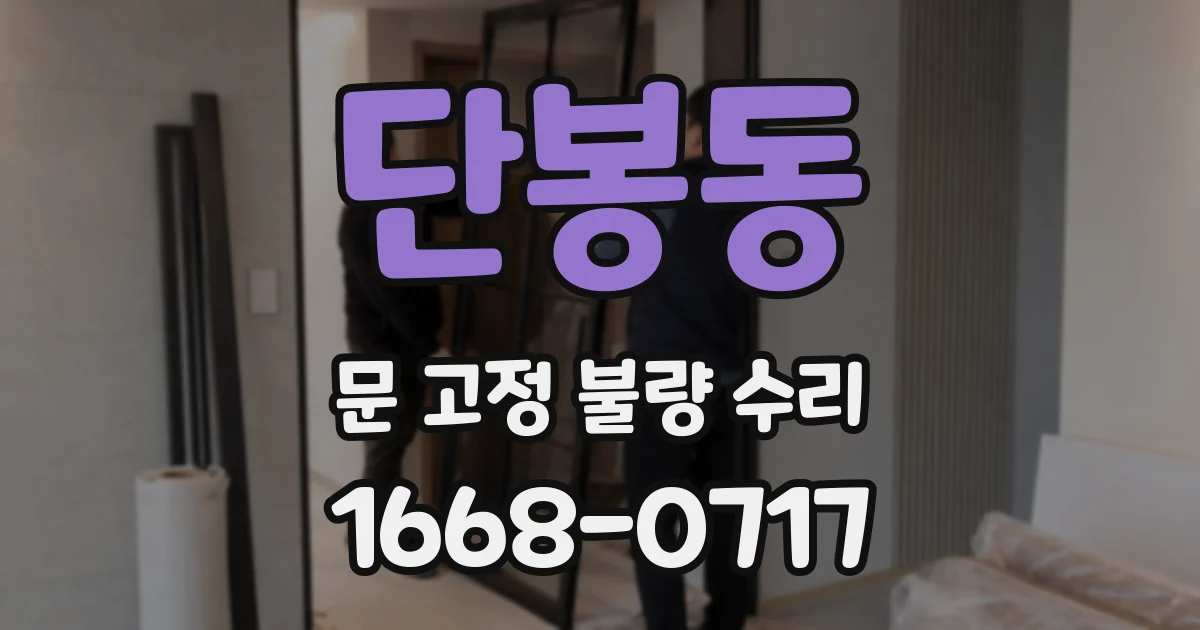 단봉동 문 고정 불량 수리