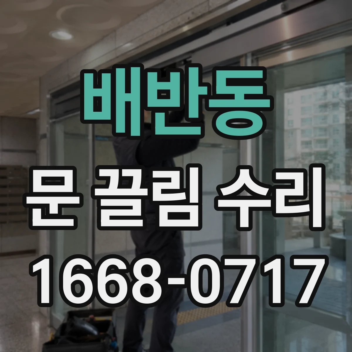 배반동 문 끌림 수리