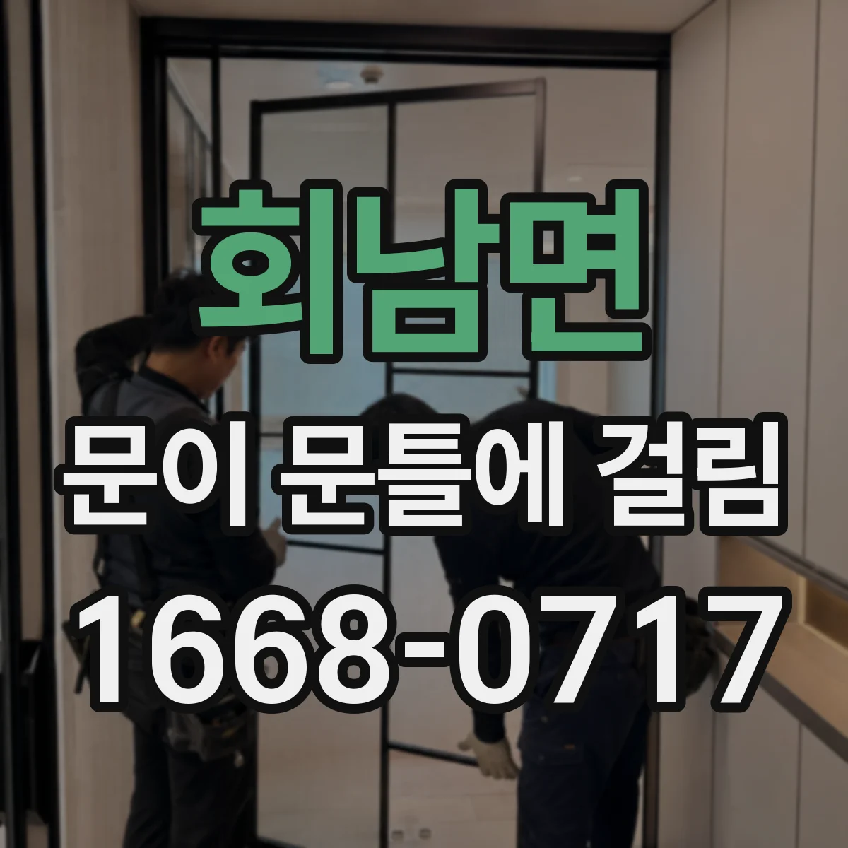 회남면 문이 문틀에 걸림