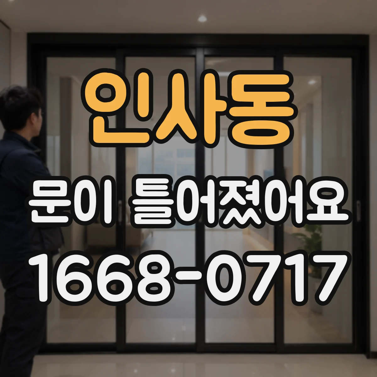 인사동 문이 틀어졌어요