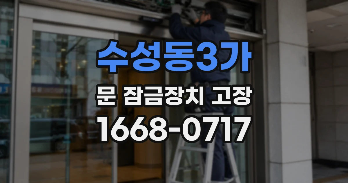 수성동3가 문 잠금장치 고장