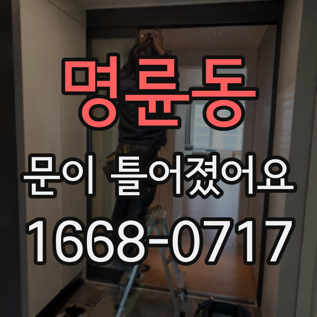 명륜동 문이 틀어졌어요