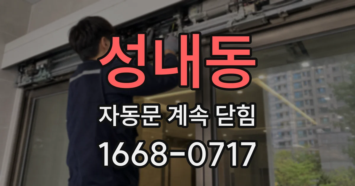 성내동 자동문 계속 닫힘