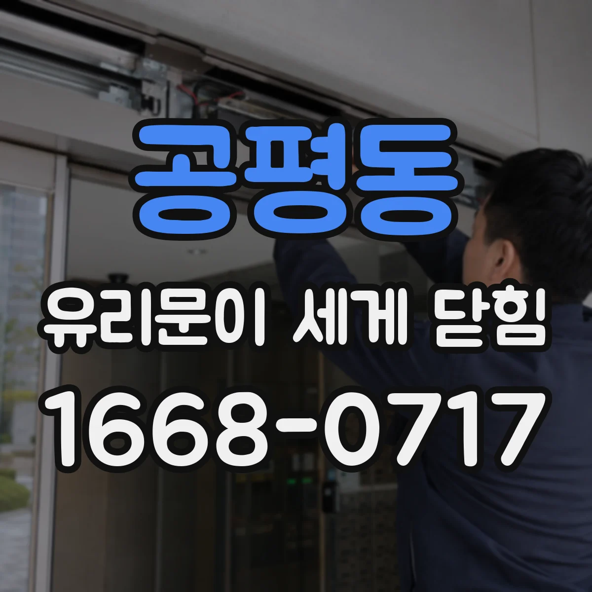 공평동 유리문이 세게 닫힘