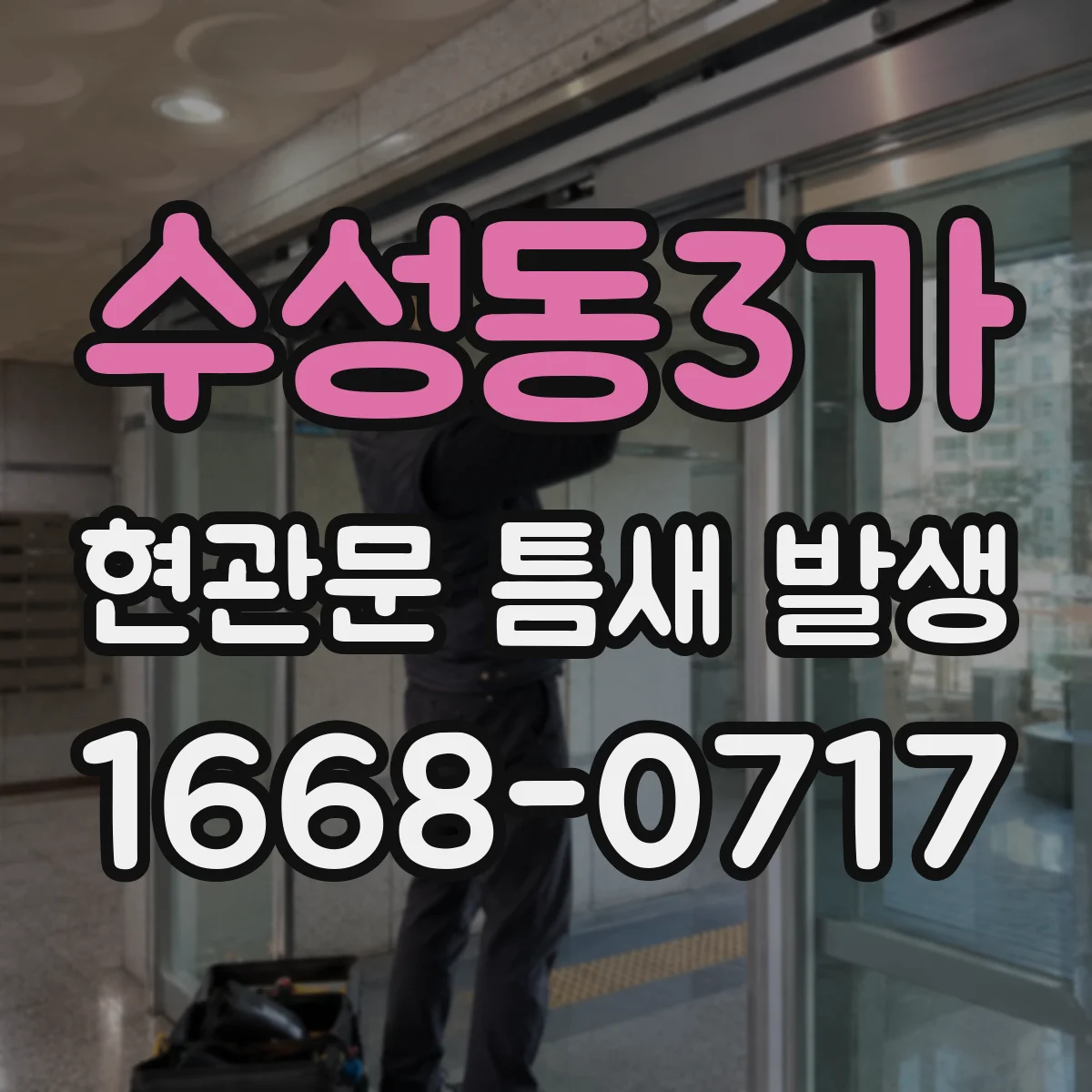 수성동3가 현관문 틈새 발생