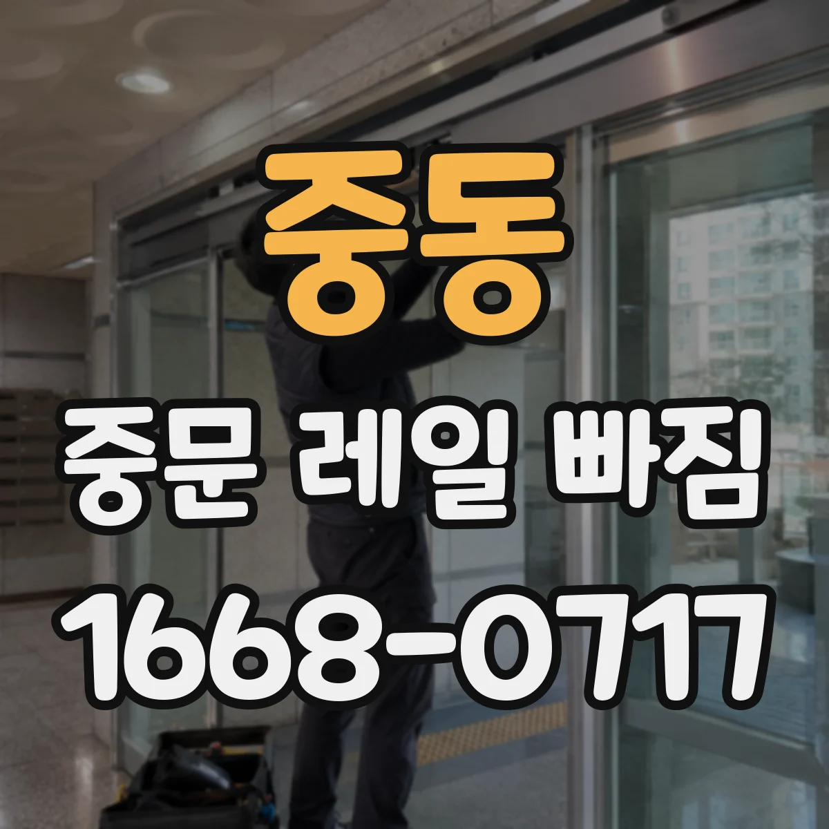 중동 중문 레일 빠짐