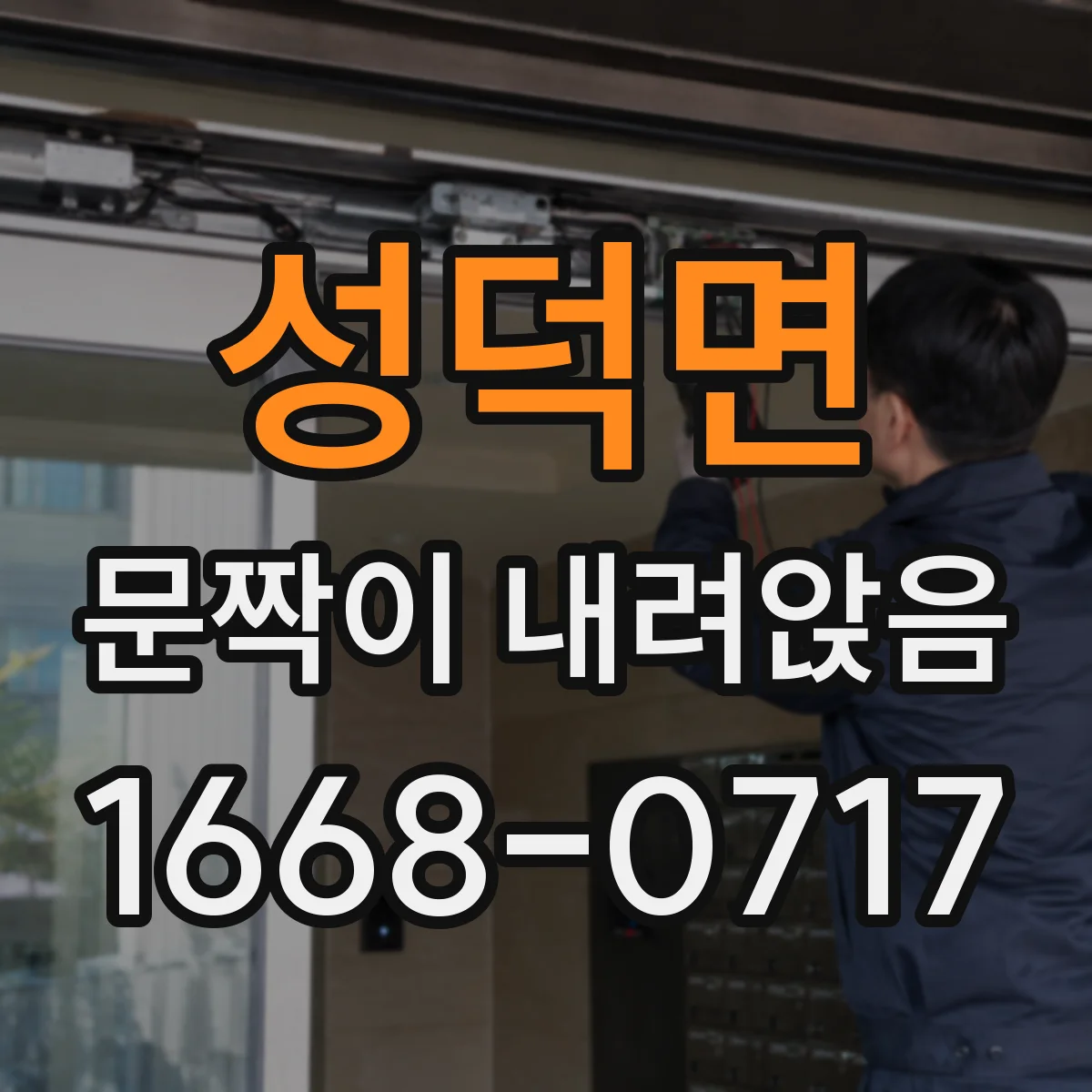 성덕면 문짝이 내려앉음