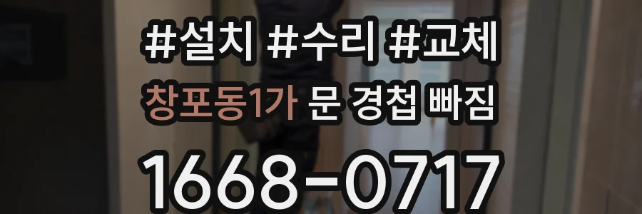 창포동1가 문 경첩 빠짐