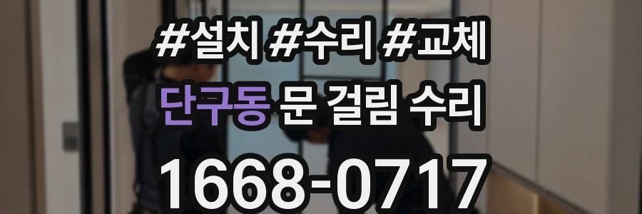 단구동 문 걸림 수리