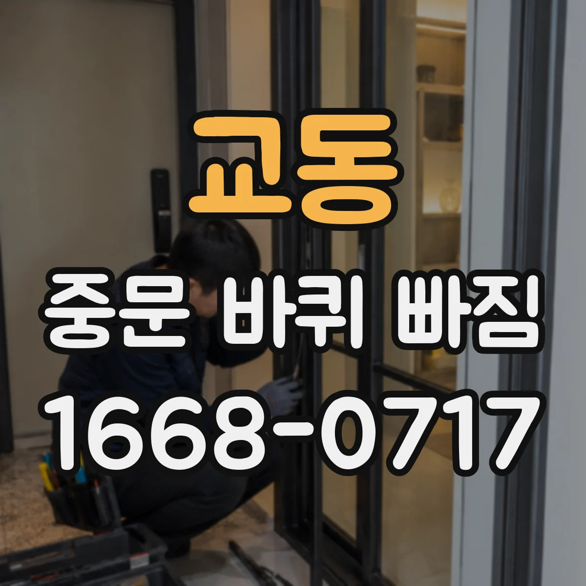 교동 중문 바퀴 빠짐