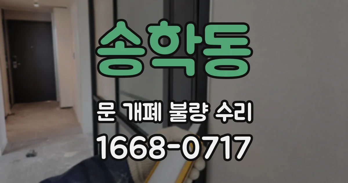 송학동 문 개폐 불량 수리