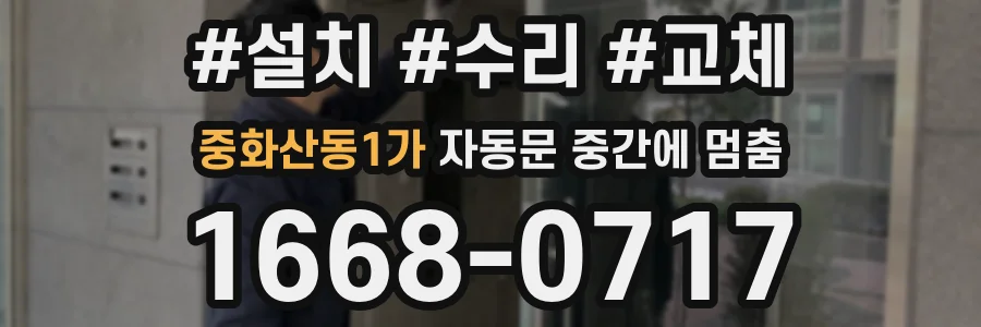 중화산동1가 자동문 중간에 멈춤