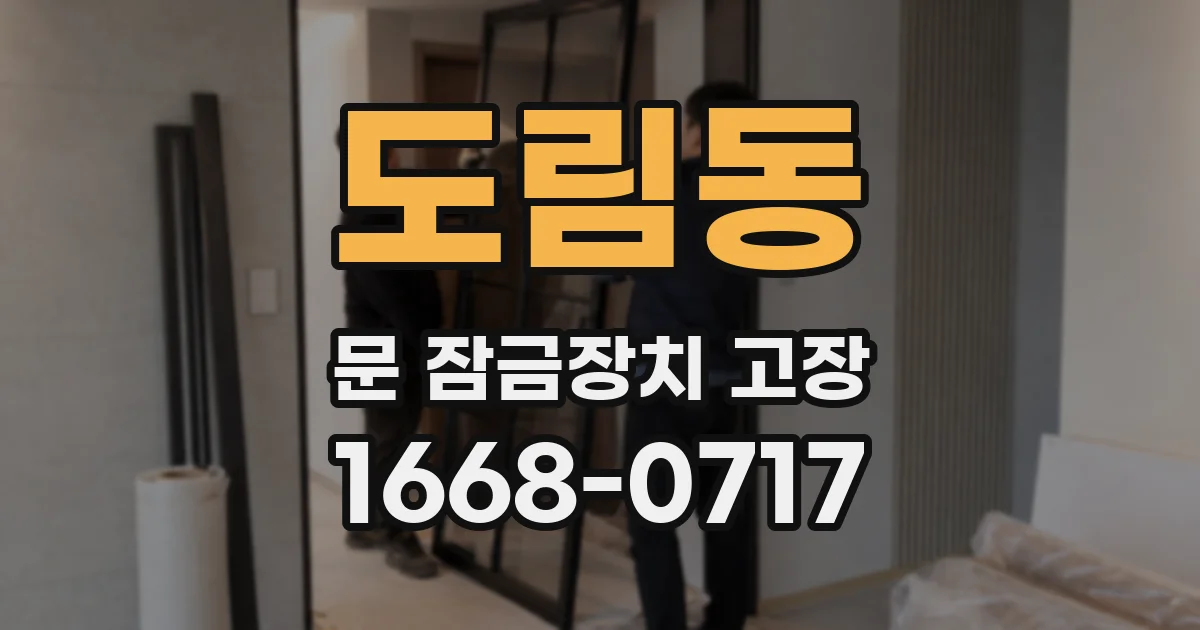 도림동 문 잠금장치 고장