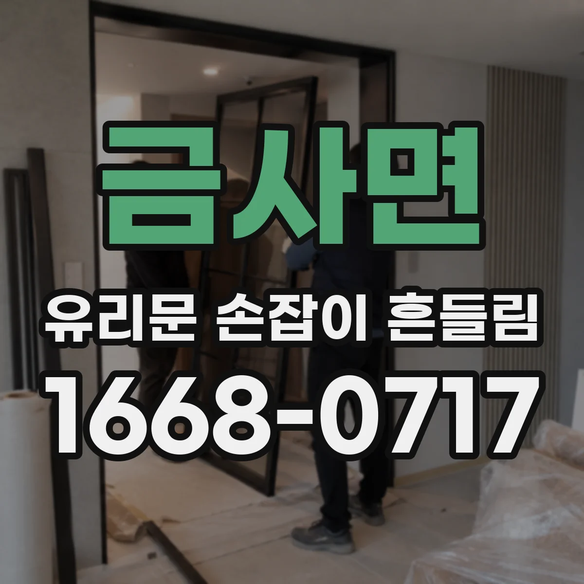 금사면 유리문 손잡이 흔들림