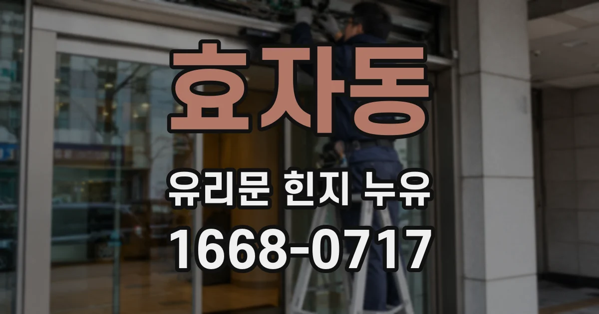 효자동 유리문 힌지 누유