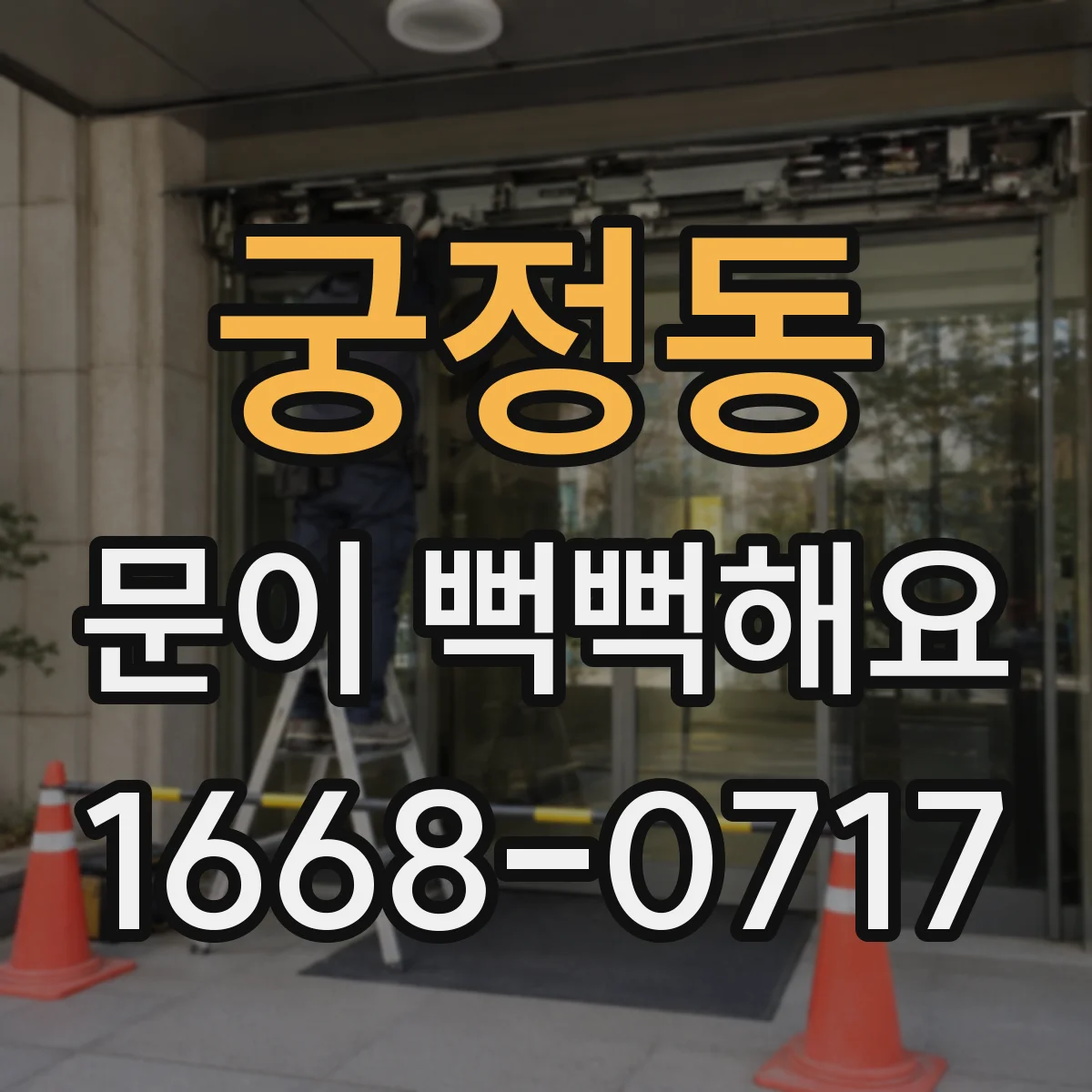 궁정동 문이 뻑뻑해요