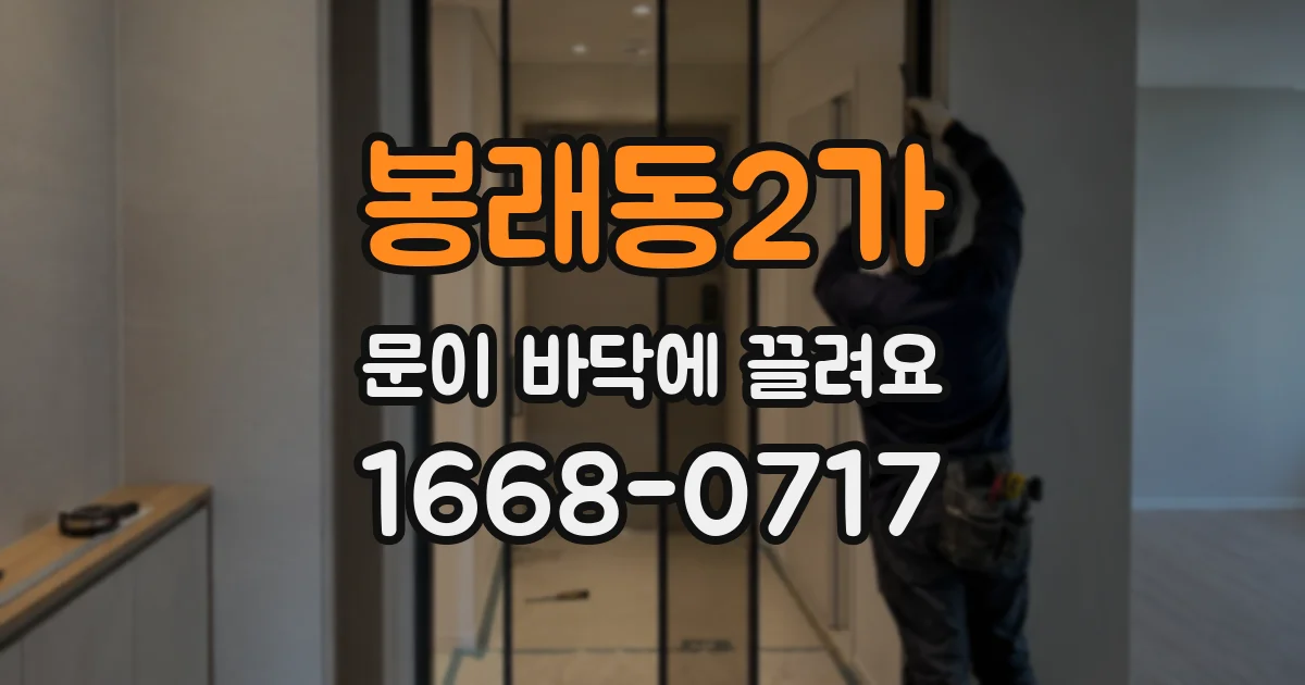 봉래동2가 문이 바닥에 끌려요