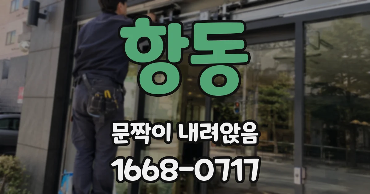 항동 문짝이 내려앉음