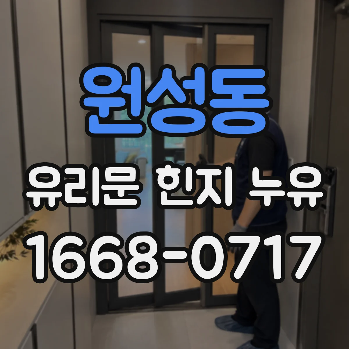 원성동 유리문 힌지 누유