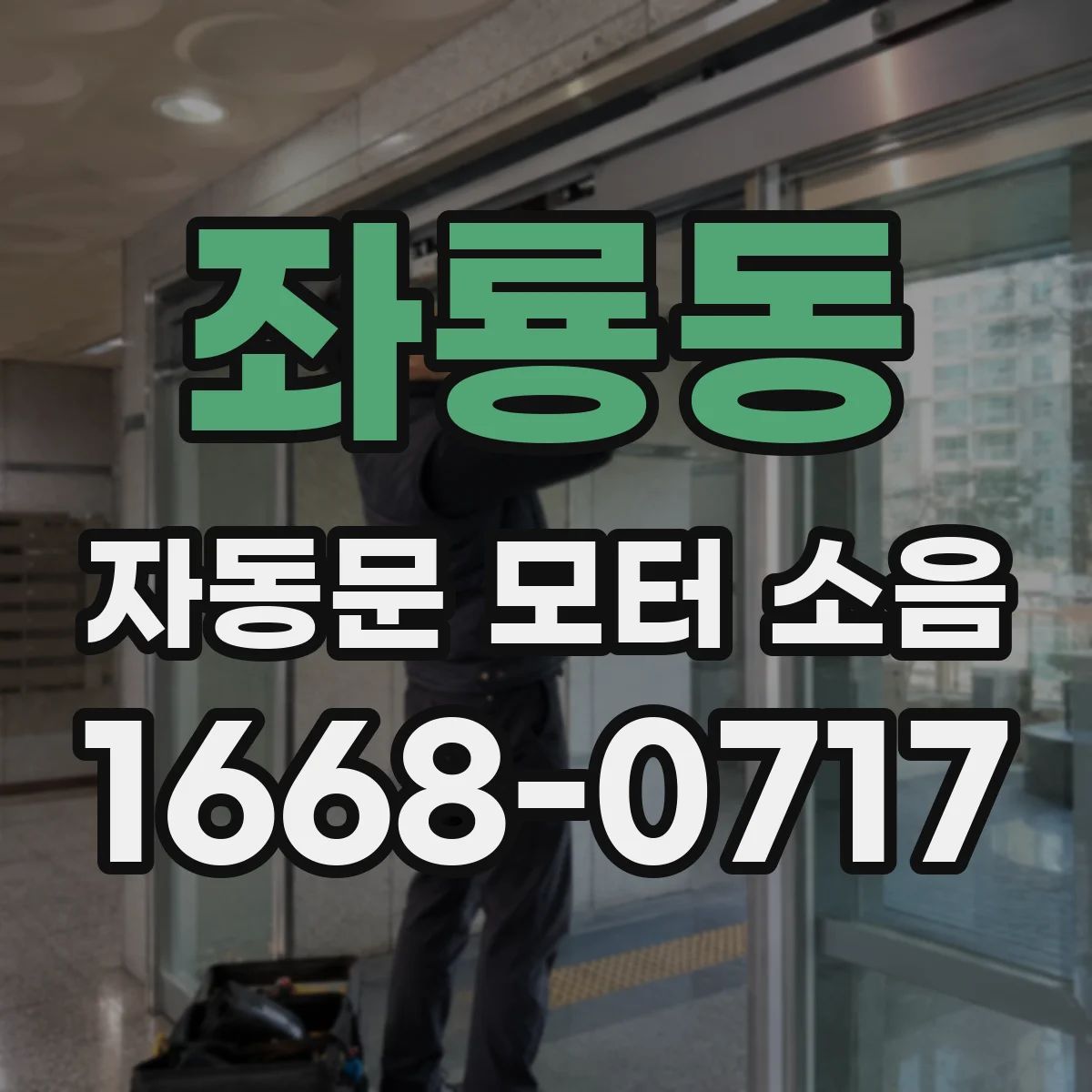 좌룡동 자동문 모터 소음