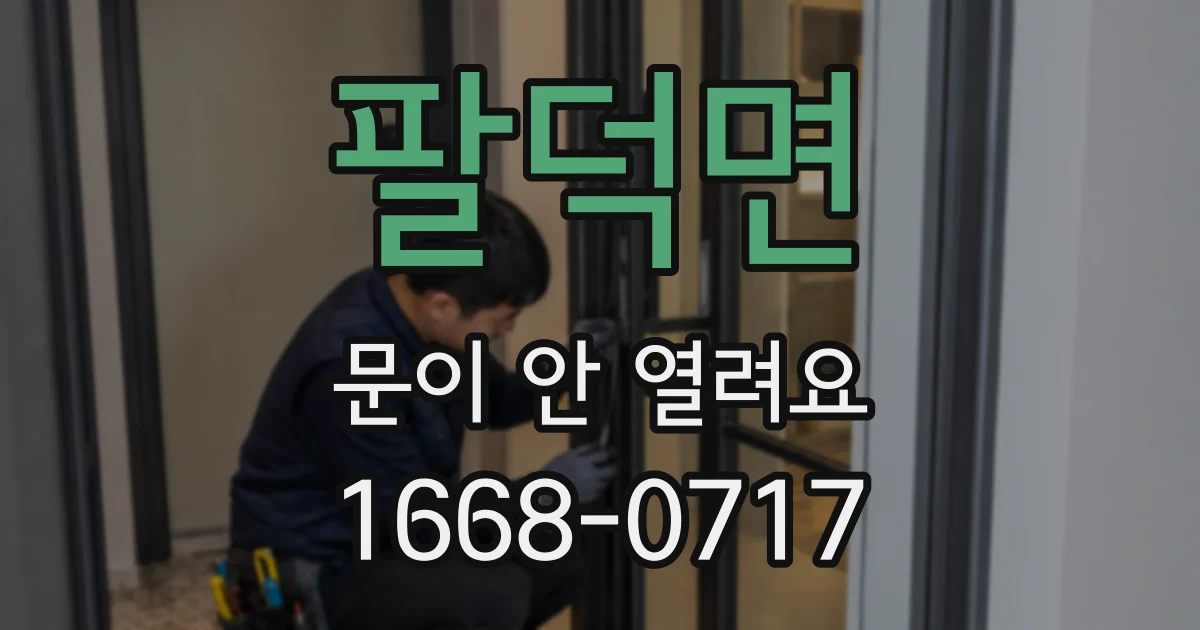 팔덕면 문이 안 열려요