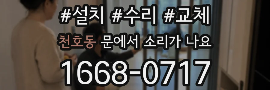 천호동 문에서 소리가 나요