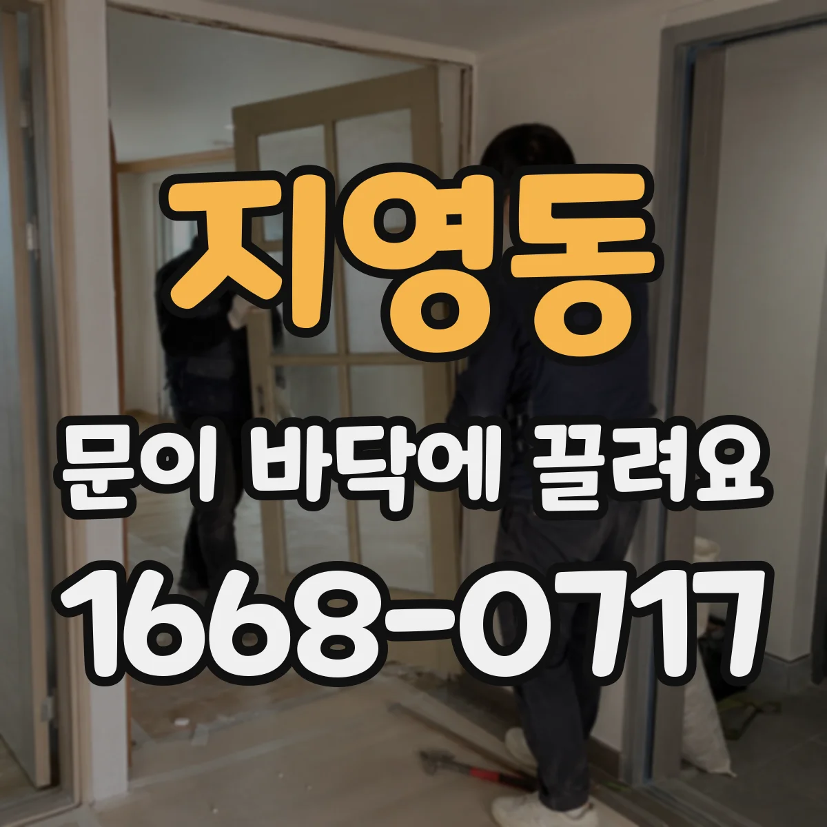 지영동 문이 바닥에 끌려요