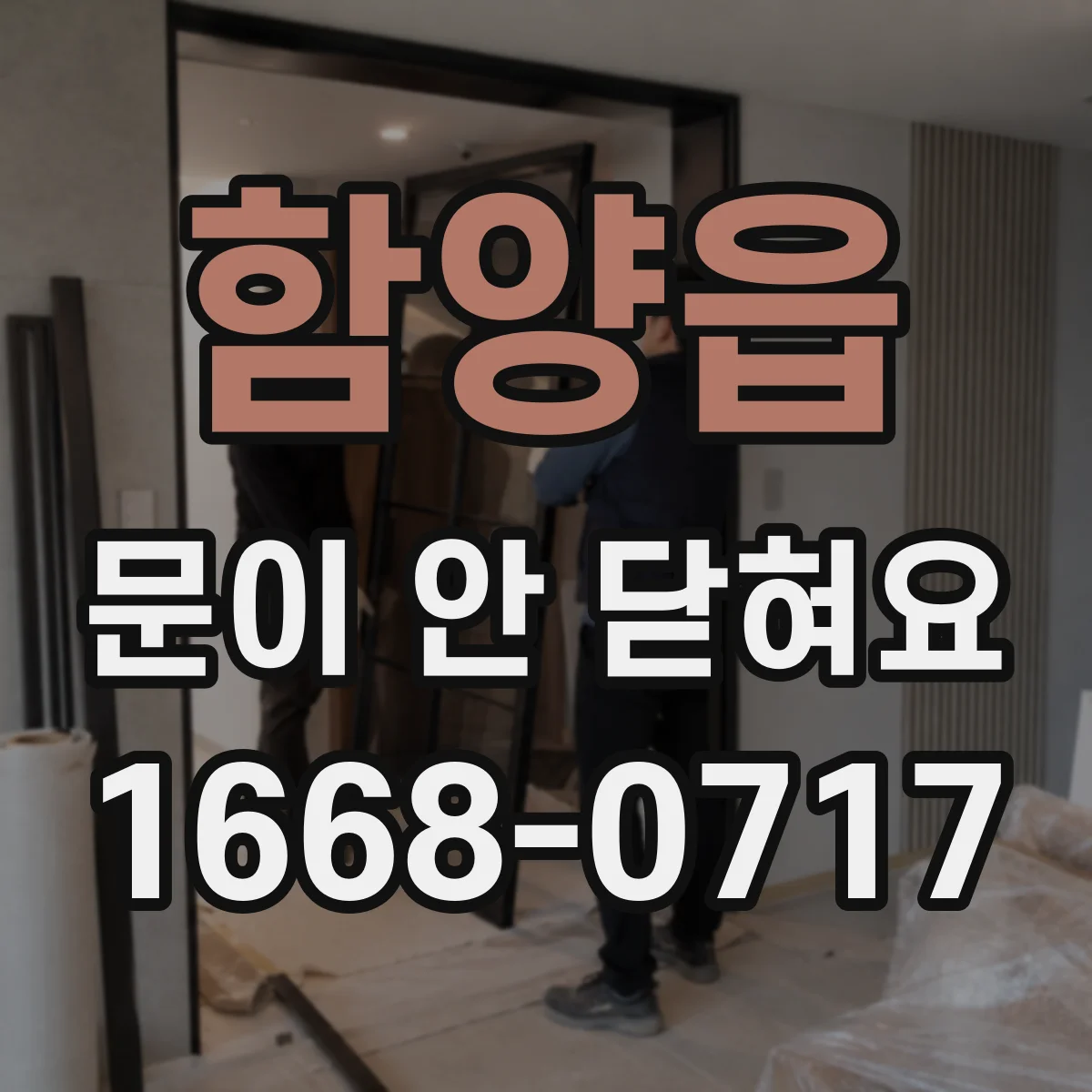 함양읍 문이 안 닫혀요