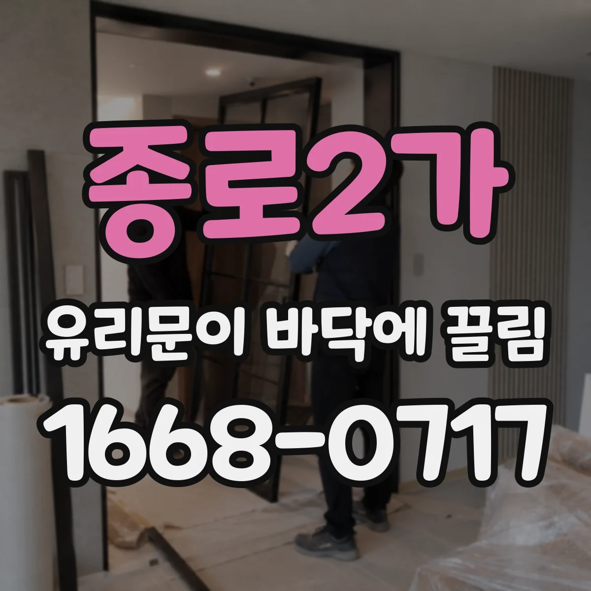 종로2가 유리문이 바닥에 끌림