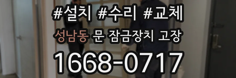 성남동 문 잠금장치 고장