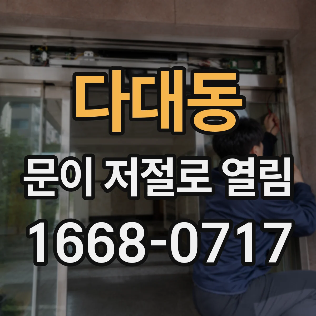 다대동 문이 저절로 열림