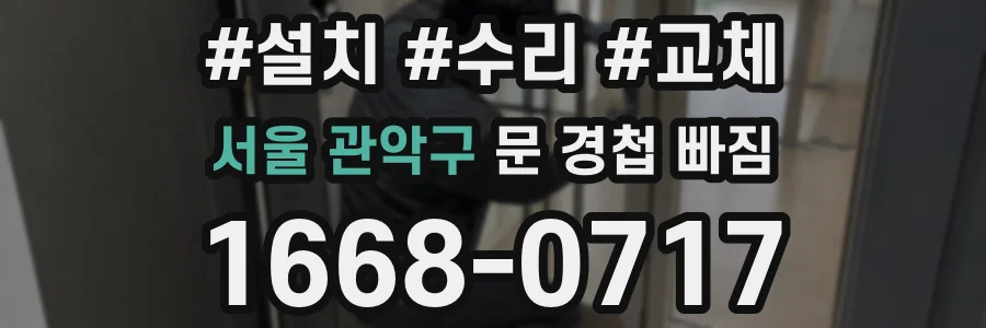 서울 관악구 문 경첩 빠짐